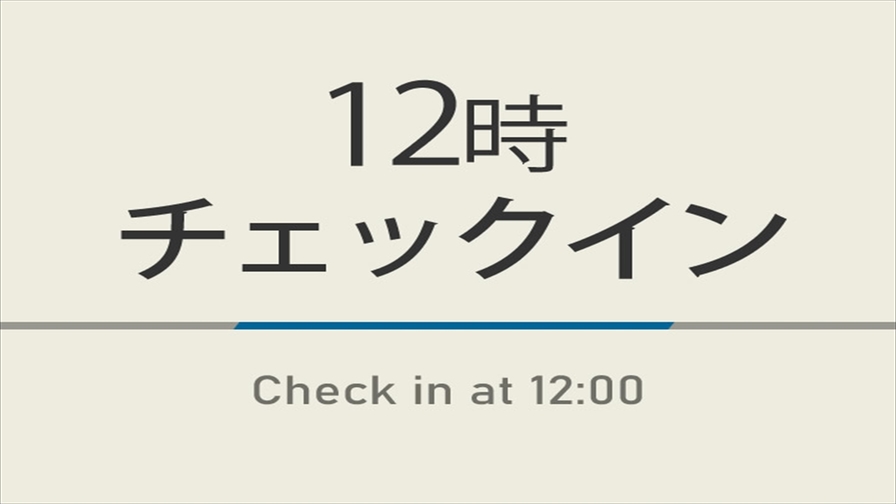 【室数限定特典】12時チェックインプラン☆朝食付